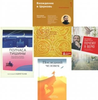 Вхождение в Церковь; Полчаса тишины; Последний человек; Почему я верю (комплект из 4-х книг) фото книги