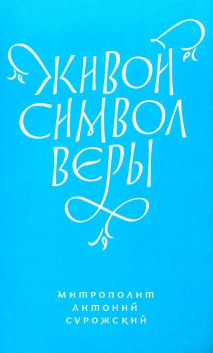Живой Символ веры фото книги