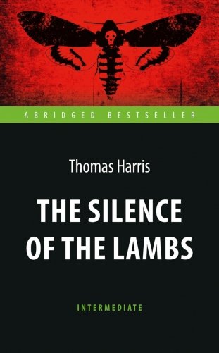 The Silence of the Lambs = Молчание ягнят. Книга для чтения на англ. яз. Intermediate фото книги