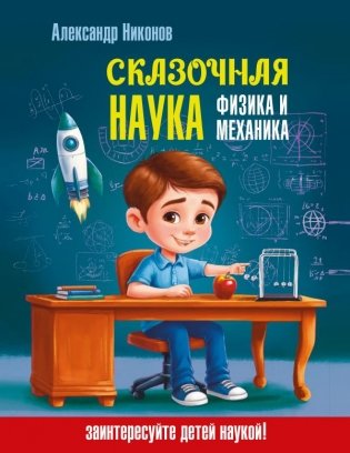 Сказочная наука - физика и механика фото книги