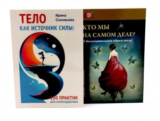 Тело как источник силы: 100 практик для самоподдержки; Кто мы на самом деле? О бессознательном образе тела (комплект из 2-х книг) фото книги