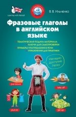 Фразовые глаголы в английском языке фото книги
