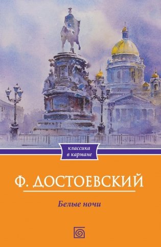 Белые ночи фото книги