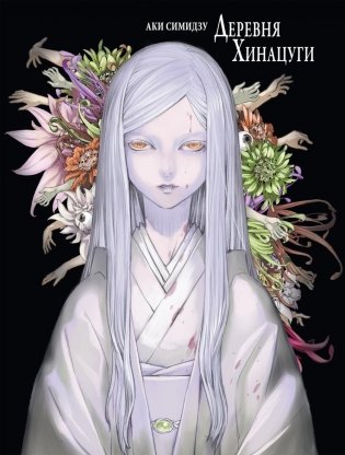 Деревня Хинацуги фото книги