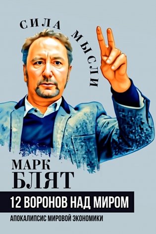 Двенадцать воронов над миром. Апокалипсис мировой экономики фото книги