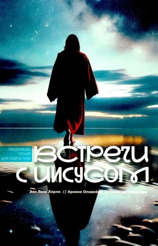 Встречи с Иисусом. Ежедневные чтения для подростков фото книги