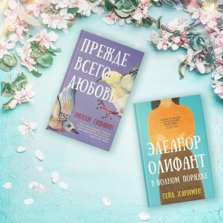 Элеанор Олифант в полном порядке фото книги 3