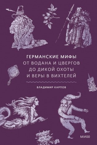 Германские мифы. От Водана и цвергов до Дикой охоты и веры в вихтелей фото книги