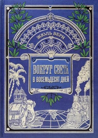 Вокруг света в восемьдесят дней (+игра внутри) фото книги