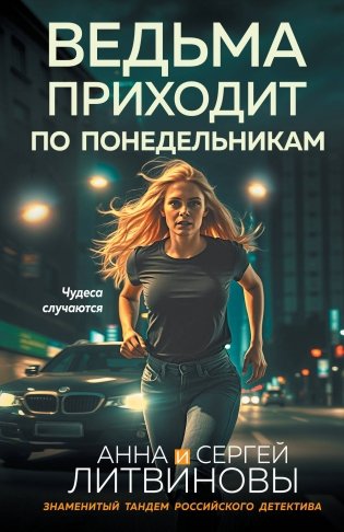 Ведьма приходит по понедельникам фото книги