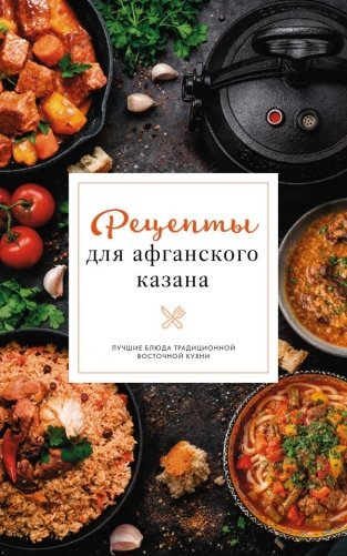 Рецепты для афганского казана фото книги