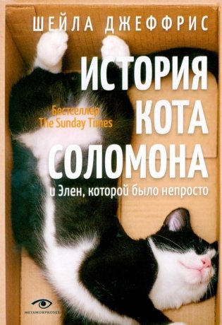 История кота Соломона и Элен, которой было непросто фото книги