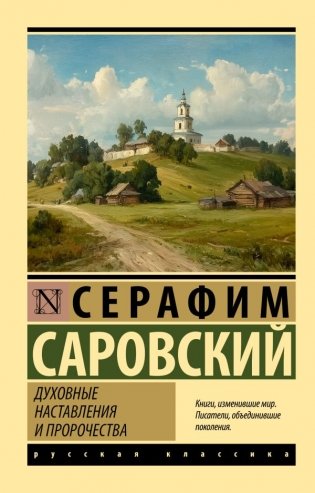 Духовные наставления и пророчества фото книги