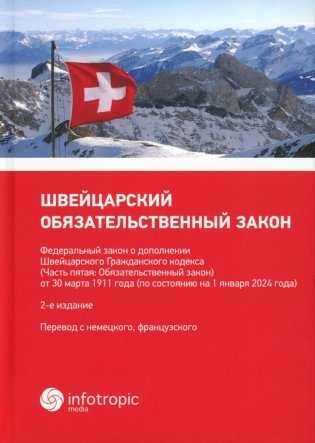 Швейцарский обязательственный закон. ФЗ о дополнении Швейцарского ГК (Ч. 5: Обязательственный закон) по состоянию на 01.01.24. 2-е изд фото книги