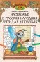 Насекомые в русских народных легендах и поверьях: познавательная раскраска для детей фото книги маленькое 2