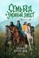 Семь бед и змеиный завет. Кн. 1 фото книги маленькое 2