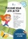 Русский язык для детей. 1-4 классы. 10 плакатов в папке фото книги маленькое 2
