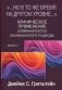 Но в то же время на другом уровне..." Клиническое применение кляйнианского/бионианского подхода. Кн. 2 фото книги маленькое 2