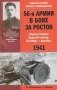 56-я армия в боях за Ростов. Первая победа Красной армии. Октябрь-декабрь 1941 фото книги маленькое 2