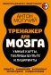 Тренажер для мозга: Умные карты. Таблицы Шульте и Лабиринты фото книги маленькое 2