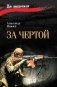 За чертой: роман фото книги маленькое 2