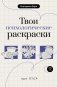 Твои психологические раскраски при ПТСР фото книги маленькое 2