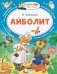 Айболит фото книги маленькое 2