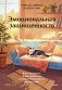 Эмоциональная защищенность. Как отодвинуть чужие проблемы и найти безопасность внутри себя фото книги маленькое 2