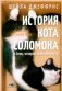 История кота Соломона и Элен, которой было непросто фото книги маленькое 2