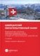 Швейцарский обязательственный закон. ФЗ о дополнении Швейцарского ГК (Ч. 5: Обязательственный закон) по состоянию на 01.01.24. 2-е изд фото книги маленькое 2