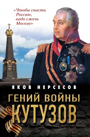 Гений войны Кутузов. «Чтобы спасти Россию, надо сжечь Москву» фото книги