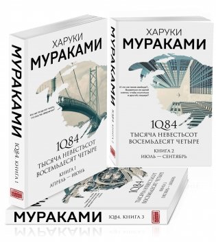 1Q84. Тысяча Невестьсот Восемьдесят Четыре (комплект из 3 книг) (количество томов: 3) фото книги