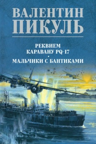 Реквием каравану PQ-17. Мальчики с бантиками: роман, повесть фото книги