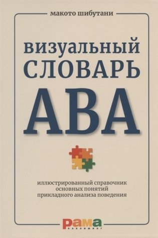 Визуальный словарь АВА. Иллюстрированный справочник основных понятий прикладного анализа поведения фото книги