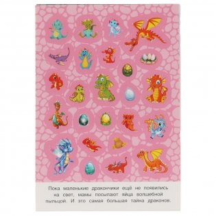 Тайна драконов. 100 наклеек фото книги 2