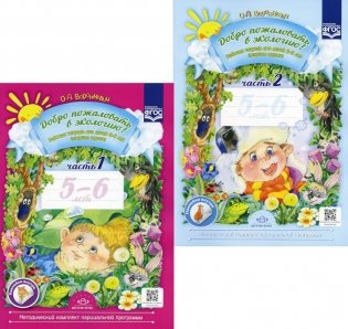 Добро пожаловать в экологию! Рабочая тетрадь для детей 5-6 лет. В 2 ч. Старшая группа (комплект из 2-х книг) фото книги