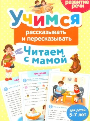 Учимся рассказывать и пересказывать. Читаем с мамой фото книги