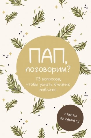 Пап, поговорим? Ответы по секрету фото книги