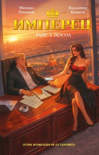 Имперец. Ранг 3. Посол фото книги