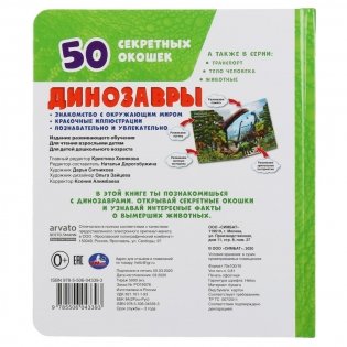 Динозавры. 50 секретных окошек. Первая энциклопедия малыша фото книги 6