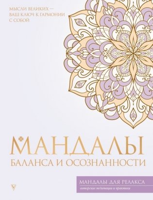 Мандалы баланса и осознанности фото книги