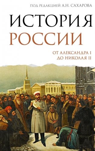 История России. От Александра I до Николая II фото книги