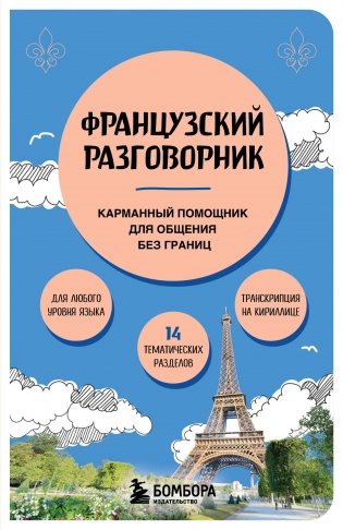 Французский разговорник фото книги