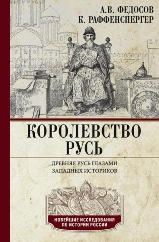 Королевство Русь. Древняя Русь глазами западных историков фото книги