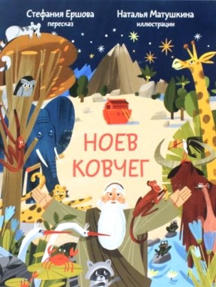 Ноев ковчег. Библейские истории для малышей: пересказ Книги Бытия, главы 5–9 фото книги
