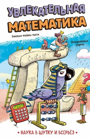 Увлекательная математика фото книги