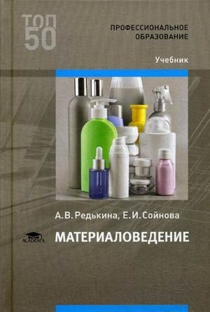 Материаловедение. Учебное пособие для студентов учреждений среднего профессионального образования фото книги