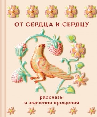 От сердца к сердцу. Рассказы о значении прощения фото книги