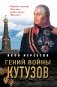 Гений войны Кутузов. «Чтобы спасти Россию, надо сжечь Москву» фото книги маленькое 2