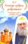 Господь избрал добрейшего: Повествование о святом патриархе Тихоне для семейного чтения фото книги маленькое 2